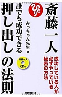 齋藤一人誰でも成功できる押し出しの法則(齋藤一人CD付) (單行本, 初)