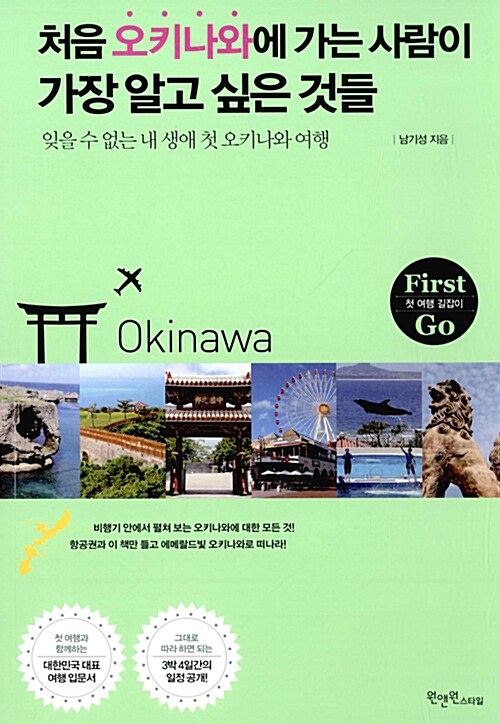 [중고] 처음 오키나와에 가는사람이 가장 알고 싶은 것들