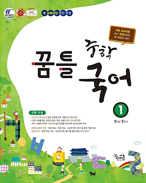 꿈틀 중학 국어 1 (1학년 1학기) (2017년용)