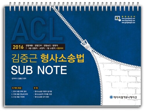 [중고] 2016 ACL 김중근 형사소송법 Sub Note