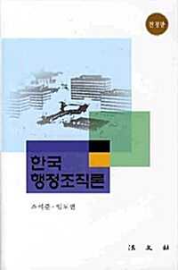 [중고] 한국행정조직론