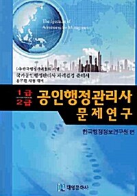 공인행정관리사 문제연구