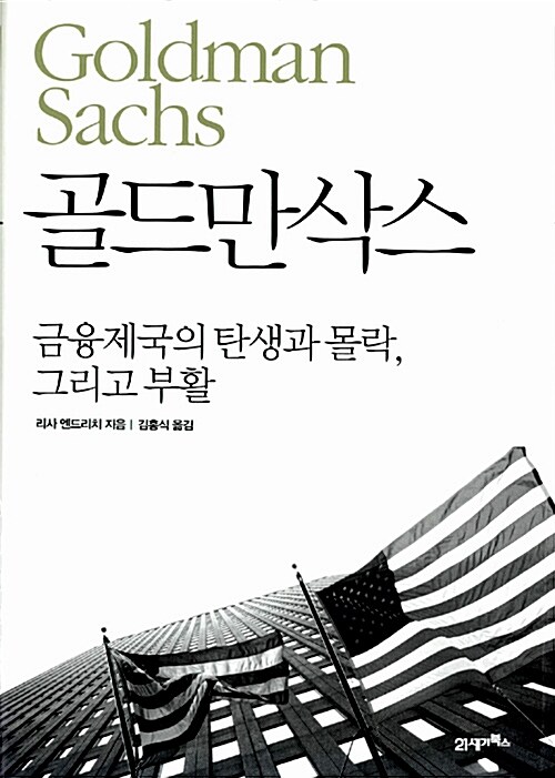 [중고] 골드만삭스