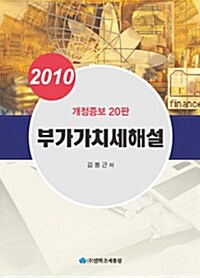 2010 부가가치세해설