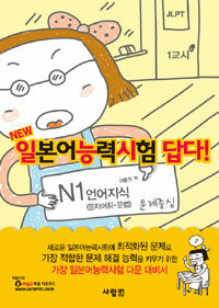 NEW 일본어능력시험 답다! : N1 언어지식 (문자어휘·문법)