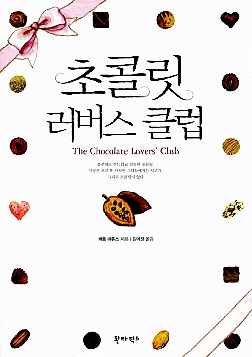 [중고] 초콜릿 러버스 클럽