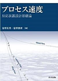 プロセス速度 -反應裝置設計基礎論- (單行本)