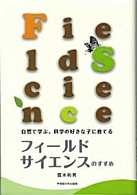 自然に學ぶ、科學の好きな子に育てる フィ-ルドサイエンスのすすめ (單行本(ソフトカバ-))