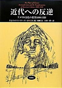 近代への反逆―アメリカ文化の變容 1880-1920 (松柏社叢書―言語科學の冒險) (單行本)