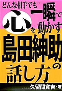 どんな相手でも一瞬で心を動かす島田紳助の話し方 (單行本)