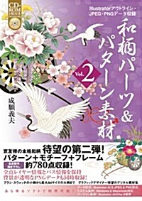 和柄パ-ツ&パタ-ン素材 Vol.2 (CD-ROM付) (單行本)