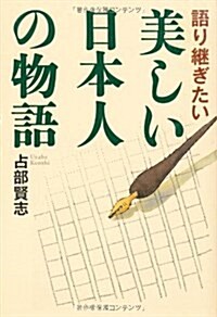 語り繼ぎたい美しい日本人の物語 (單行本)