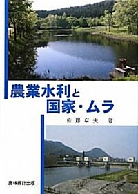 農業水利と國家·ムラ (單行本)