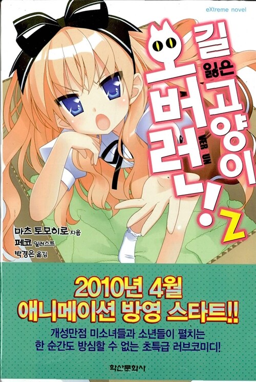 [중고] 길 잃은 고양이 오버런! 2