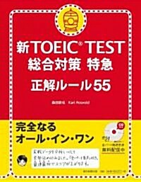 新TOEIC TEST 總合對策特急 正解ル-ル55(CD付き) (單行本)