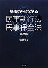 基礎からわかる民事執行法·民事保全法 (第2版, 單行本)