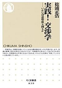 實踐!交涉學 いかに合意形成を圖るか (ちくま新書) (新書)