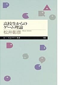 高校生からのゲ-ム理論 (ちくまプリマ-新書) (新書)