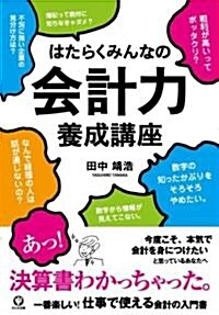 はたらくみんなの會計力養成講座 (單行本(ソフトカバ-))