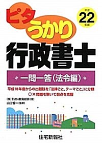 ピタうかり行政書士 一問一答(法令編)〈平成22年版〉 (單行本)