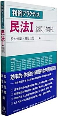 判例プラクティス民法I 【總則·物權】(判例プラクティスシリ-ズ) 1 (單行本)