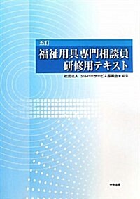 福祉用具專門相談員硏修用テキスト (五訂版, 單行本)