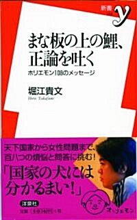 まな板の上の鯉、正論を吐く (新書y) (新書)