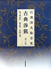 古典涉獵第6集 新裝販 (新裝版, 單行本(ソフトカバ-))