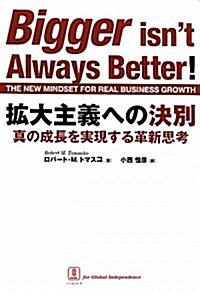 擴大主義への決別―眞の成長を實現する革新思考 (單行本)