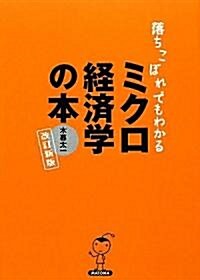 落ちこぼれでもわかるミクロ經濟學の本―初心者のための入門書の入門 (改訂新版, 單行本)