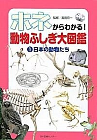 ホネからわかる!動物ふしぎ大圖鑑〈1〉日本の動物たち (大型本)