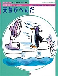 天氣がへんだ―地球溫暖化がわかる本 (わたしたちの生きている地球 改訂·新デ-タ版 2) (大型本)