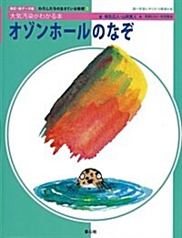 オゾンホ-ルのなぞ―大氣汚染がわかる本 (わたしたちの生きている地球 改訂·新デ-タ版 3) (大型本)