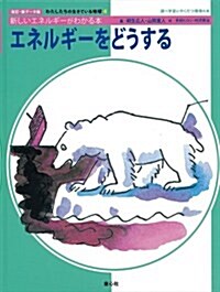 エネルギ-をどうする―新しいエネルギ-がわかる本 (わたしたちの生きている地球 改訂·新デ-タ版 4) (大型本)