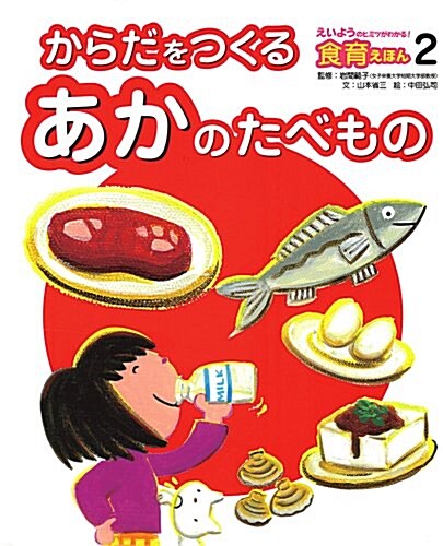 えいようのヒミツがわかる!食育えほん 2 (大型本)