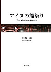 アイヌの熊祭り (單行本)