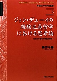 ジョン·デュ-イの經驗主義哲學における思考論―知性的な思考の構造的解明 (早稻田大學學術叢書) (單行本)