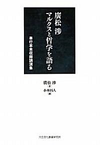 廣松涉マルクスと哲學を語る―單行本未收錄講演集 (單行本)