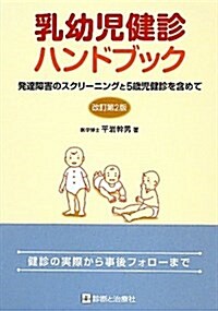 乳幼兒健診ハンドブック 改訂第2版 (單行本)