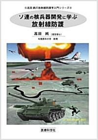 ソ連の核兵器開發に學ぶ放射線防護 (高田 純の放射線防護學入門シリ-ズ) (高田純の放射線防護學入門シリ-ズ) (單行本)