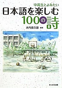 中高生とよみたい日本語を樂しむ100の詩 (單行本)