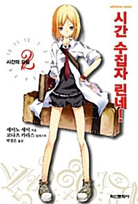 [중고] 시간 수집자 린네! 2