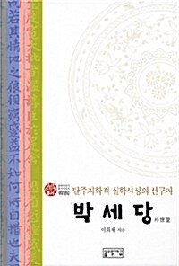 박세당 : 탈주자학적 실학사상의 선구자