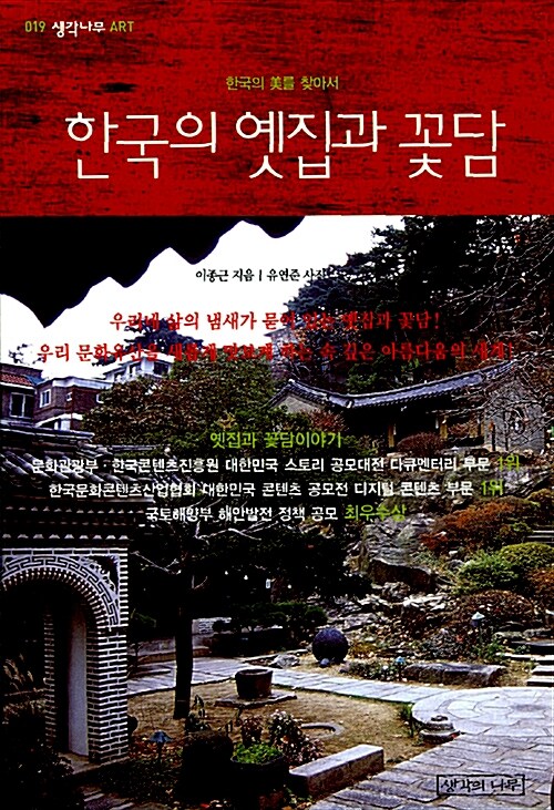 [중고] 한국의 옛집과 꽃담