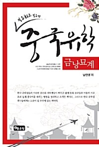 중국유학 금낭묘계