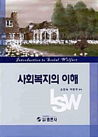 사회복지의 이해