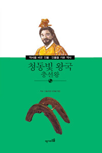 청동빛 왕국 :충선왕 