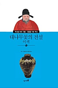 [중고] 대나무꽃의 전설 이색