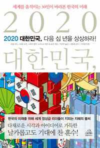 2020 대한민국, 다음 십 년을 상상하라!