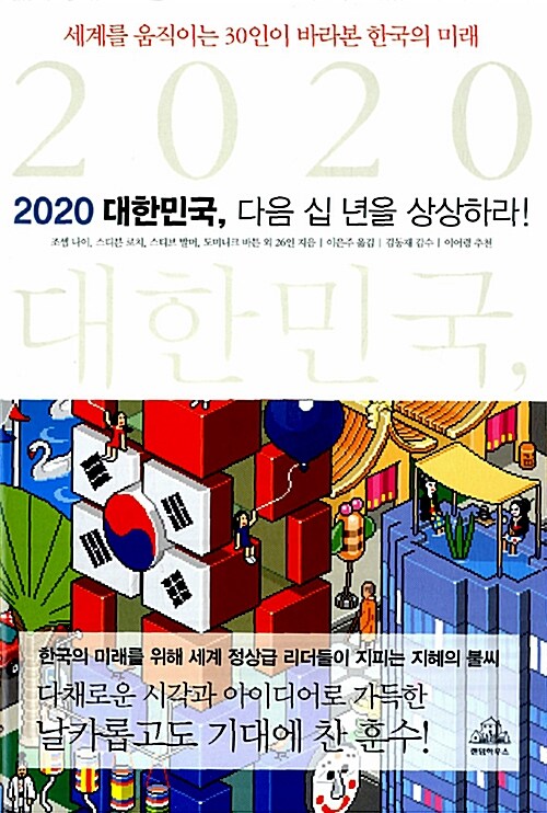 [중고] 2020 대한민국, 다음 십 년을 상상하라!